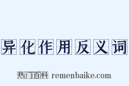 异化作用反义词是什么意思的图片